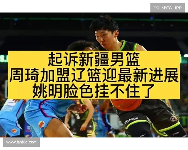 周琦加盟新疆时间点及其背后深层原因分析